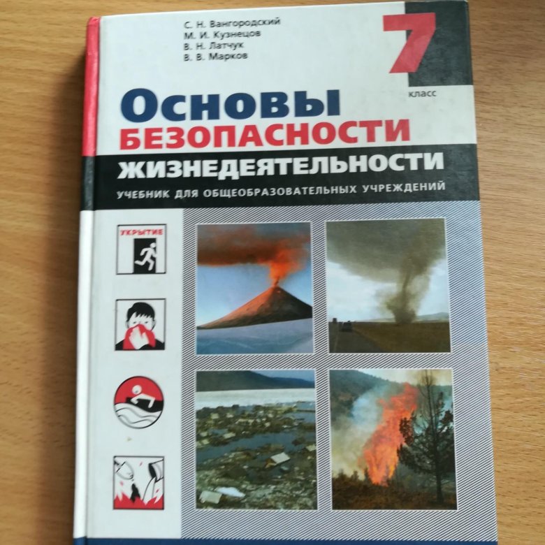 Косолапова прокопенко учебник. Учебник ОБЖ. Учебник ОБЖ 2018. ОБЖ 7 класс. ОБЖ 7 класс учебник.