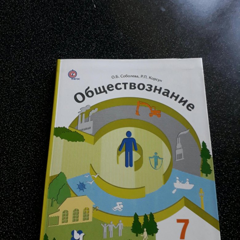 Обществознание седьмой. Учебник Обществознание 7. Обществознание 7 класс учебник. Обществознание 7 класс учебник Соболева. Тишков учебник обществознания.