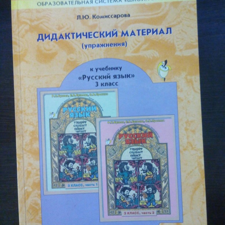 Дидактический материал 2 класс стр 10. Дидактический материал русский язык. Дидактический материал 4 класс русский язык. Дидактический материал 3 класс. Дидактический материал 2 класс по 2100.