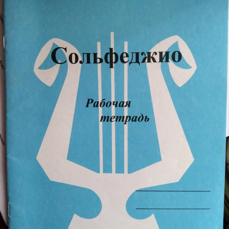 Сольфеджио 3 класс рабочая тетрадь стр 18. Тетрадь по сольфеджио. Тетрадь для сольфеджио. Тетрадь по сольфеджио 5 класс. Калинина 5 класс.