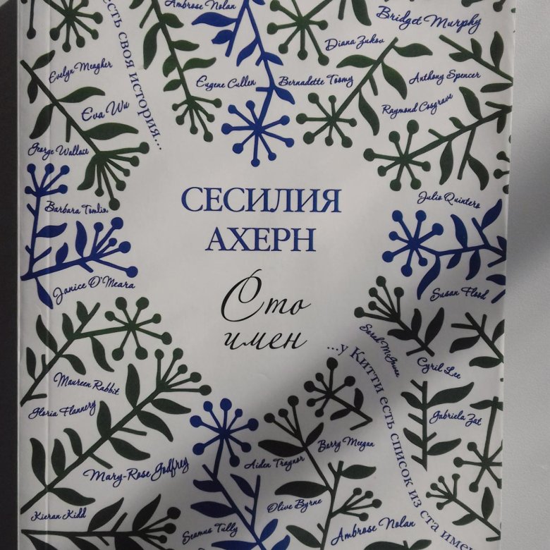 100 имен. Сесилия Ахерн «СТО имён» картинка книги.