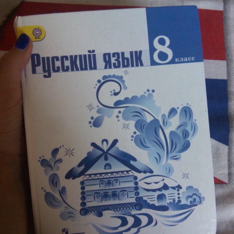 Ладыженская 8 учебник. Русский язык 8 класс. Русский язык 8 класс Ладыженска. 8 Класс русский Тростенцова ладыженская. Русский язык 8 класс Тростенцова учебник.