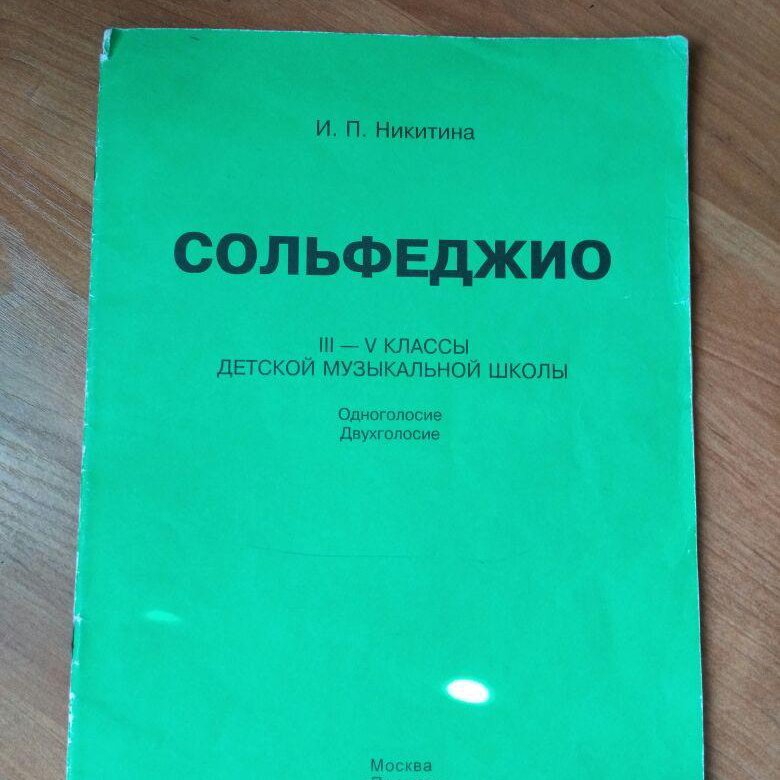 Сольфеджио 3 класс. Никитина сольфеджио 3-5. Учебник сольфеджио Никитина. Учебник по сольфеджио 5 класс. Никитина сольфеджио 1-2 класс.