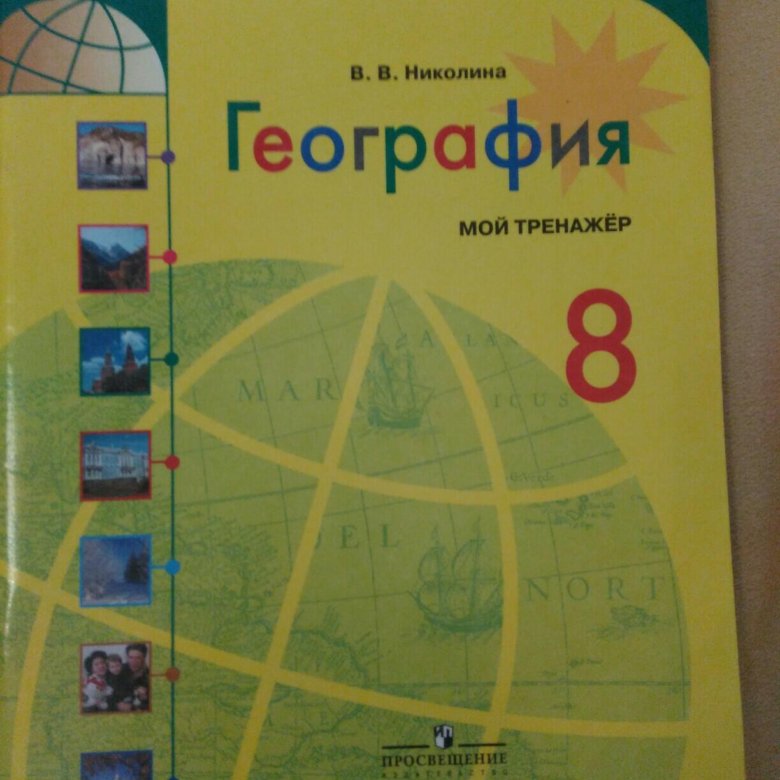 География класс мой тренажер. Мой тренажер география. Тренажер география 8 класс Полярная звезда. Тренажер по географии 8 класс. Тренажер по географии 8 класс Полярная звезда.