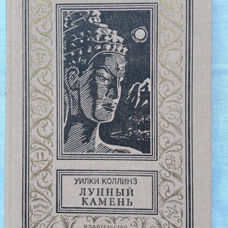 Лунный камень книга. Уилки Коллинз «лунный камень» АСТ 2003.