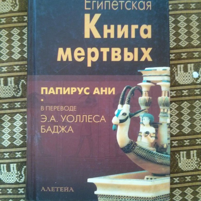 Книга мертвых египет