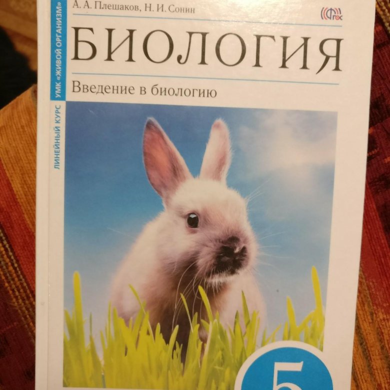 Учебник по биологии 5 класс читать. Учебник по биологии 5 класс. Биология. 5 Класс. Учебник. Книга биология 5 класс. Учебник биологии современный.