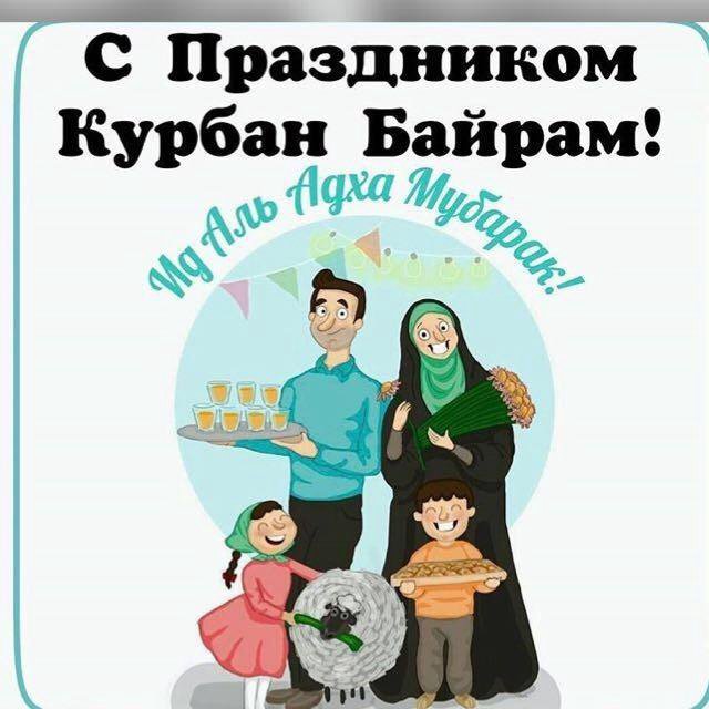С праздником Курбан байрам. Курбан байрам рисунок. С праздником Курбан байрам прикольные. Жена байрам. С праздником Курбан байрам. Курбан байрам рисунок. С праздником Курбан байрам прикольные.