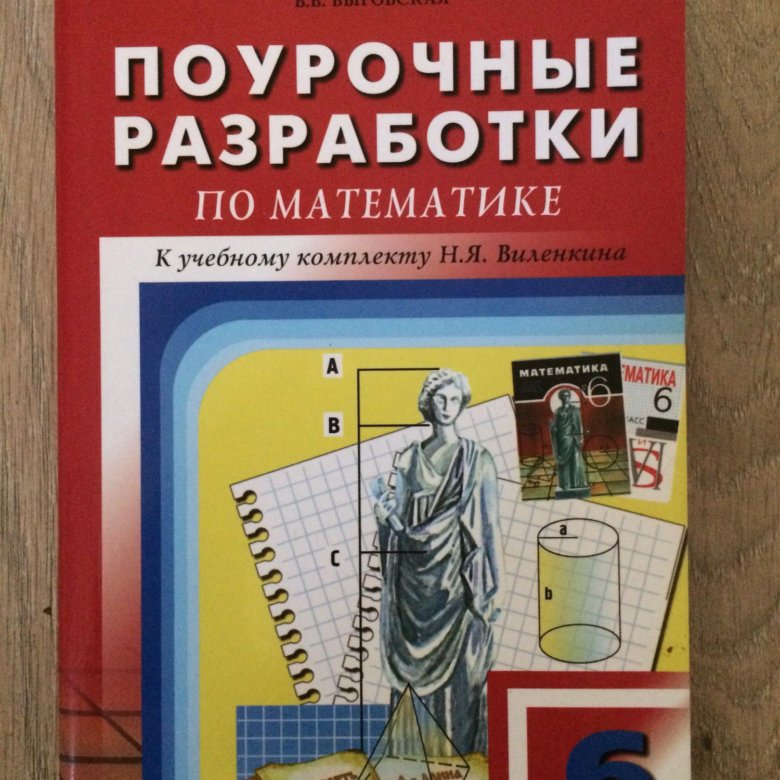 Поурочные разработки по геометрии класс. Поурочные разработки 6 класс математика Виленкин. Поурочные разработки по математике 6 класс. Поурочные разработки по математике. Поурочные разработки по географии 11 класс.