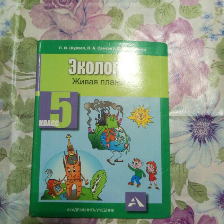 Экология 5 класс