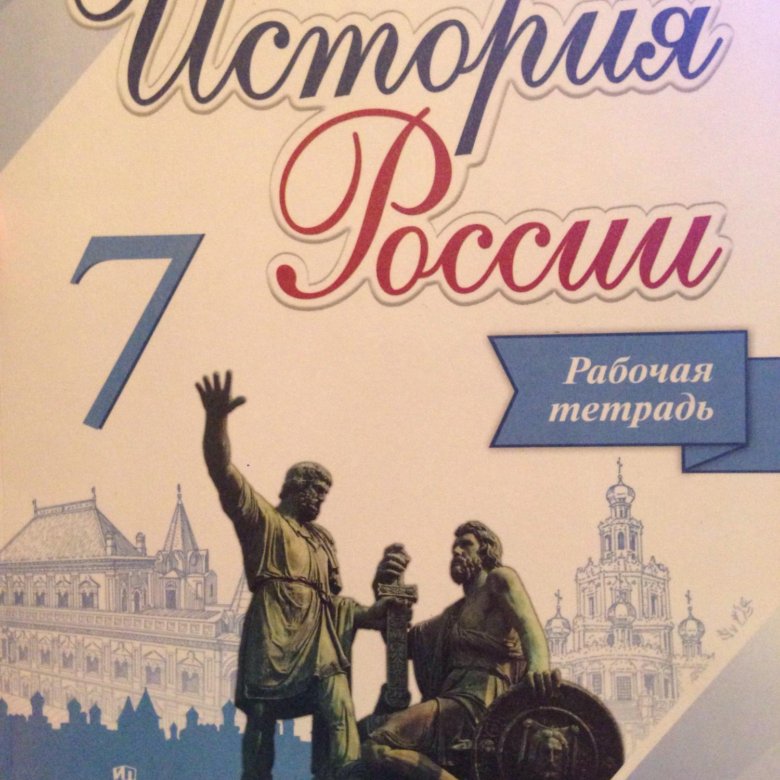 Рабочая тетрадь история 9 класс просвещение