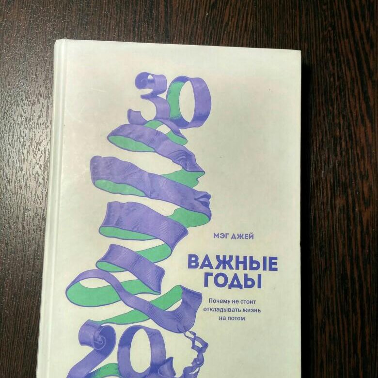 20 20 лет важные годы. Важные годы Мэг Джей. 