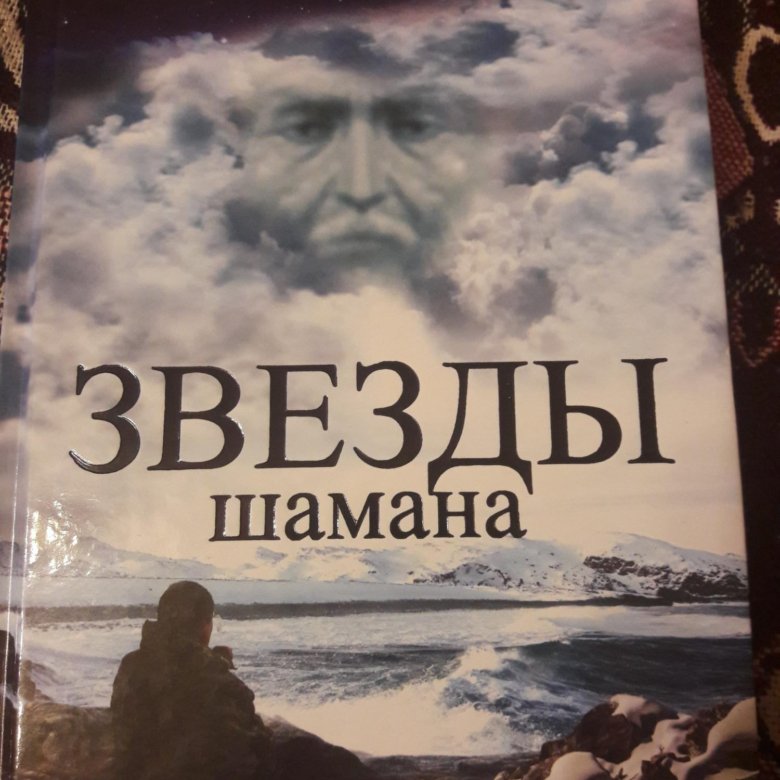 Слушать аудиокнигу хохот шамана. Хохот шамана. Звезда шамана. Серкин в.п. "звезды шамана".