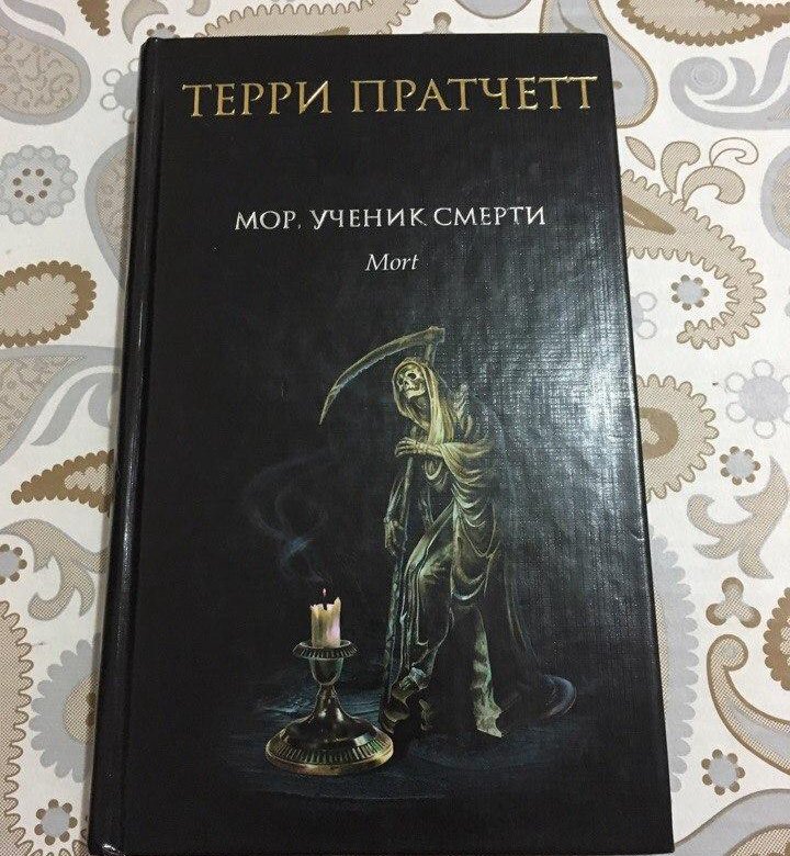 Терри пратчетт мор ученик. Терри Пратчетт ученик смерти. Терри Пратчетт мор. Ученик смерти книга. Мор ученик смерти книга.