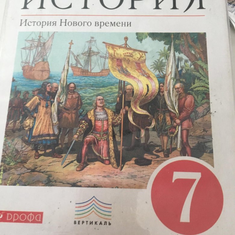 Учебник по истории 7 класс ведюшкин. История 7 класс учебник ведюшкин. Книга по новой истории 7 класс ведюшкин. Учебник по всеобщей истории 7 класс ведюшкин.