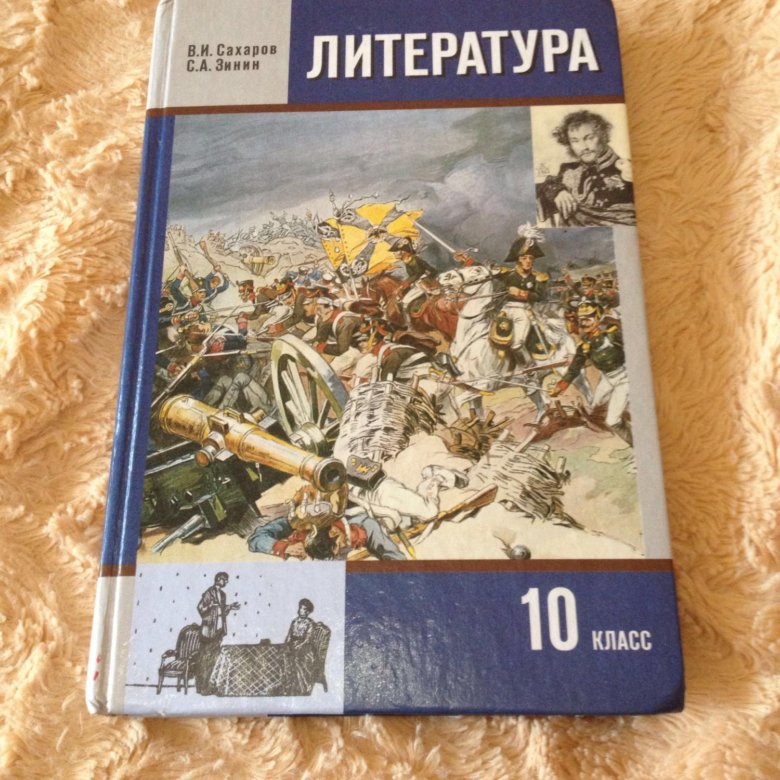 Новый учебник литературы. Литература. 10 Класс. Учебник. Учебник литературы 10. Обложка книги литературы 10 класс. Лит 10 кл учебник.