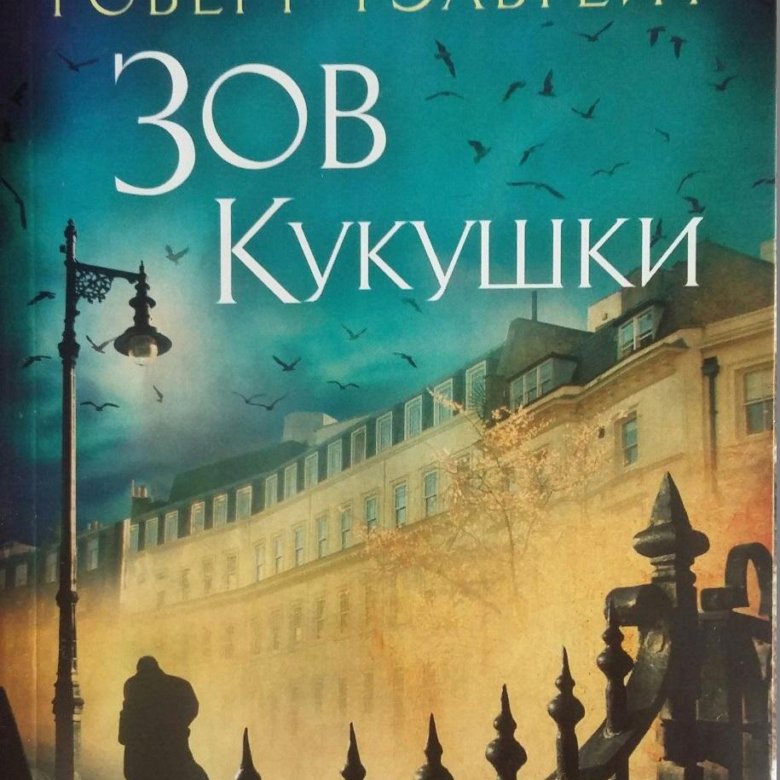 Книга зов кукушки. Зов кукушки книга. Зов кукушки иллюстрации.