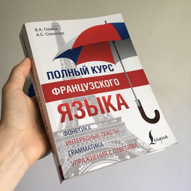 Полный курс французского языка. Горина в. "французский язык". Книги для изучения французского языка. Полный курс французского языка.