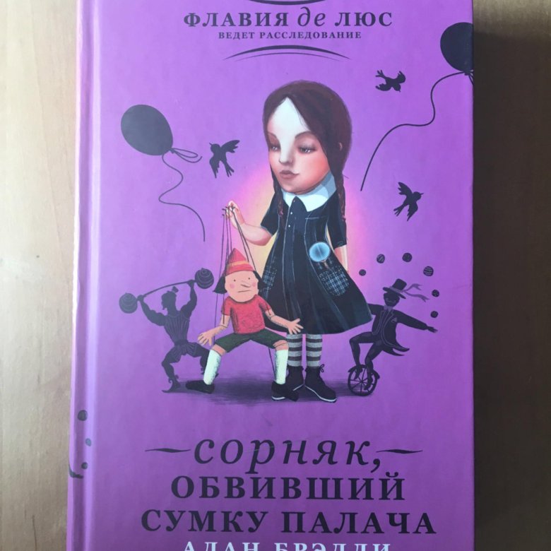 Брэдли а сладость на корочке пирога сорняк обвивший сумку палача