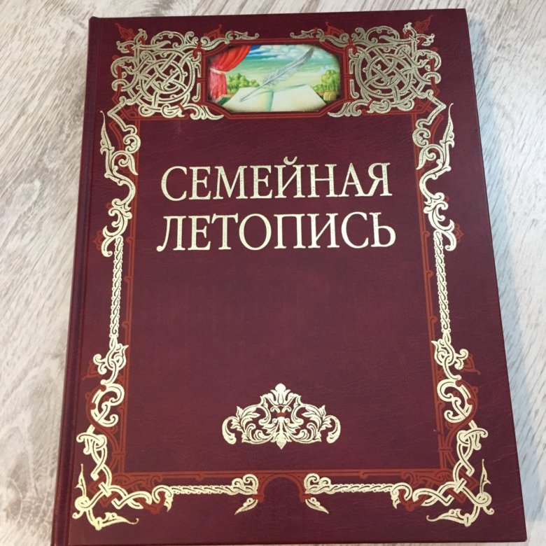 Летопись семейной жизни. Семейная летопись. Семейная летопись проект. Картинка семейная летопись. Обложка для семейной летописи.