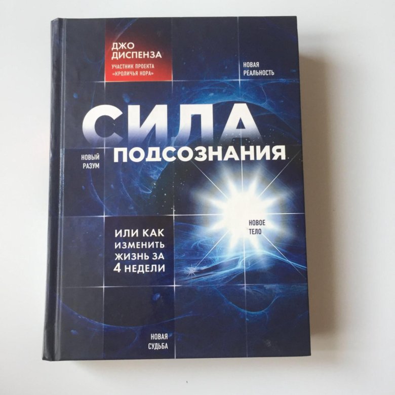 Диспенза сила подсознания. Джо Диспенза книги. Джо Диспенза в России. Джо Диспенза кроличья Нора. Ретрит Джо Диспенза 2021.