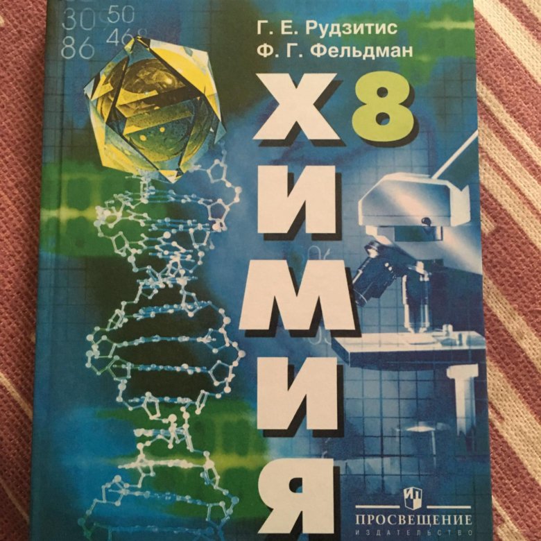 Учебник по химии 8 класс рудзитис. Химия рудетис фельдамова за 8 класс. Химия 8 рудзитис Фельдман. Учебник химии 8 класс Фельдман.