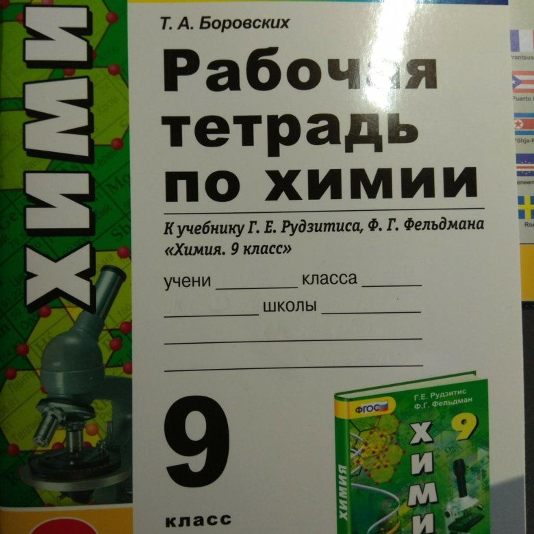 Рабочая тетрадь по химии. Рабочая тетрадь по химии 9 класс. Рабочая тетрадь по химии 9 класс Боровских. Рабочая тетрадь по химии 9 класс рудзитис.