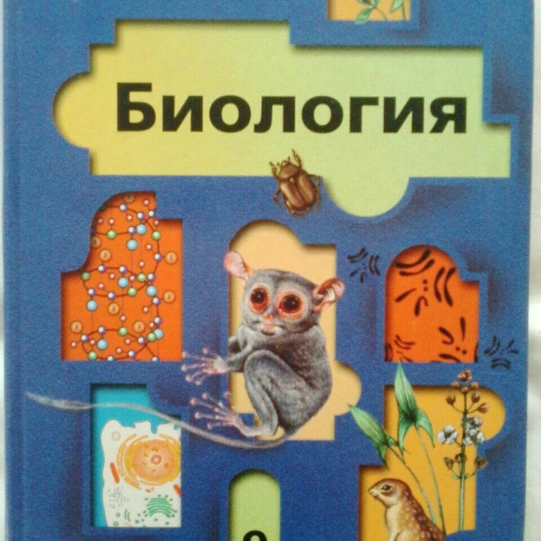 Биология 9 класс учебник Пономарева. Учебники 9кл Пономаревой.