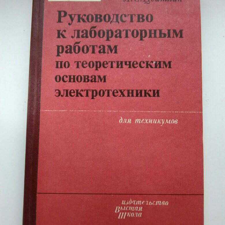 Электротехника учебник для техникумов. Электротехника для техникумов. ТОЭ учебник для техникумов. Учебник по Электротехнике для колледжа.