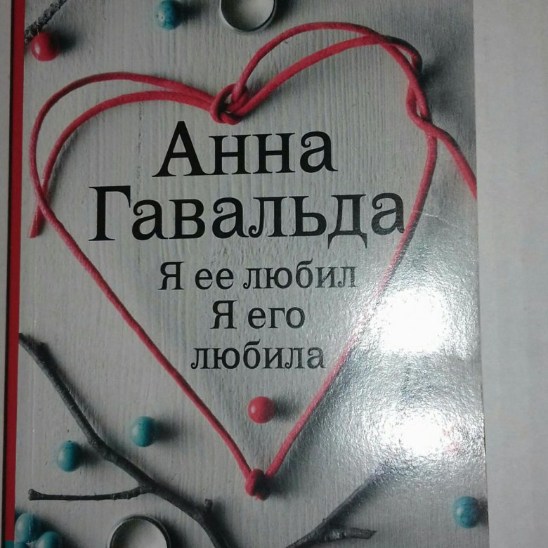 АННА ГАВАЛЬДА Я ЕЕ ЛЮБИЛ СКАЧАТЬ БЕСПЛАТНО АННА ГАВАЛЬДА Я ЕЕ ЛЮБИЛ СКАЧАТЬ БЕСПЛАТНО