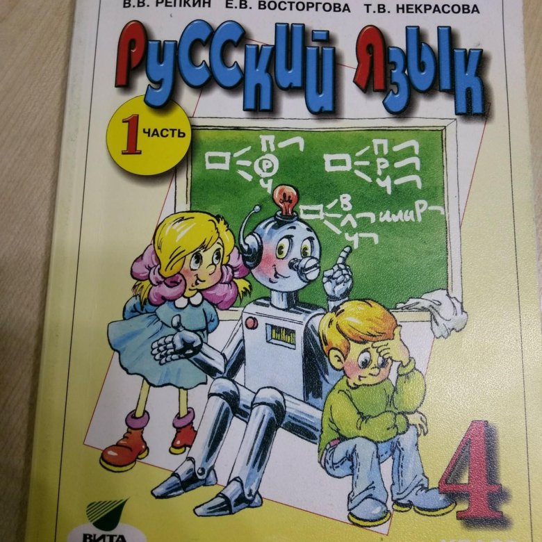 Русский язык 4 класс репкин. Русский язык (в. в. Репкин, е. в. Восторгова) 13 упражнения. Русский язык (в. в. Репкин, е. в. Восторгова) 136 упражнения. Русский язык в.в. Репкин, е.в. Восторгова, т.в. Некрасова. Авторы: Репкин в.в., Восторгова е.в..