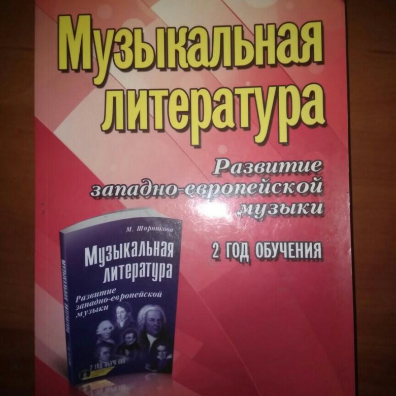 Музыкальная литература шорникова 4 год обучения учебник. Шорникова музыкальная литература 3 год обучения. Шорникова музыкальная литература 4 год обучения. Шорникова музыкальная литература 3 год обучения рабочая тетрадь. Учебник по музыкальной литературе 4 год обучения Шорникова.