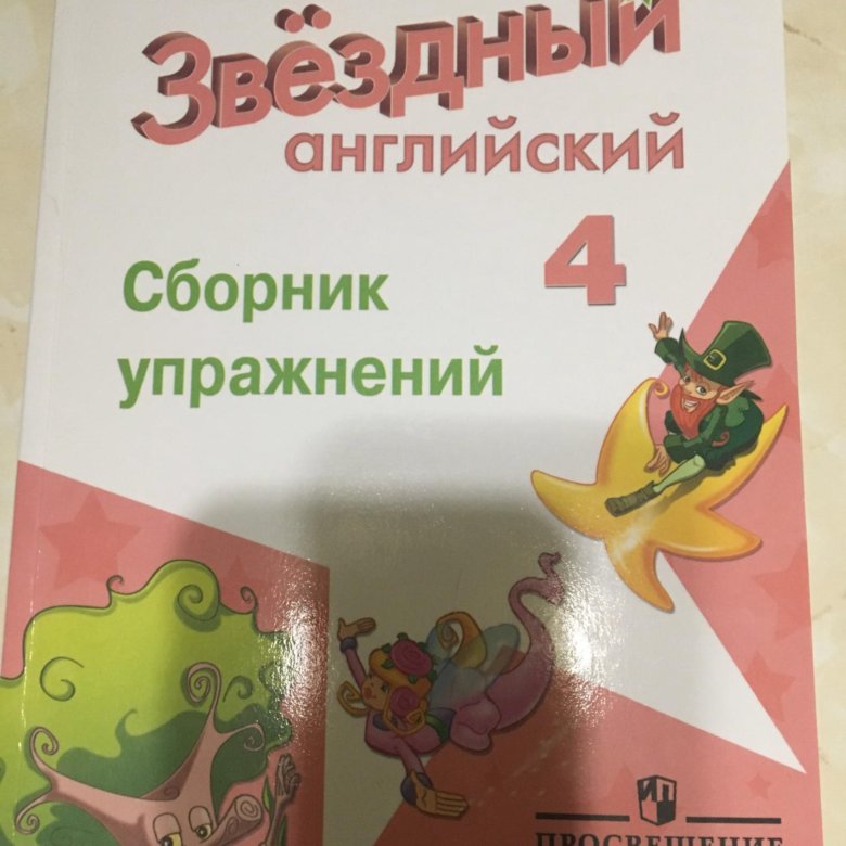 Сахаров сборник упражнений звездный английский 2