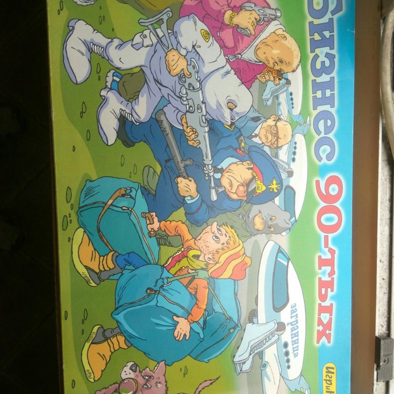 Настольная игра бизнес 90-х. Настольная игра бизнес по русски. Советская настольная игра бизнес. Монополия 90-е. Игра бизнес 90 х.