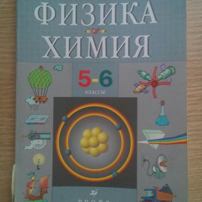 Физика 5 класс учебник. Учебник по физике 5 класс. Учебник по химии 6 класс. Физика 6 класс учебник. Учебник по физике 5-6 класс.