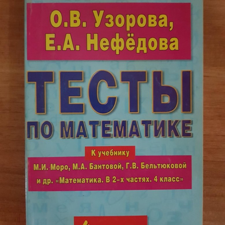 Тесты нефедова. Задания по русскому языку 1-2 класс. Узорова 3 класс контрольные работы по математике.