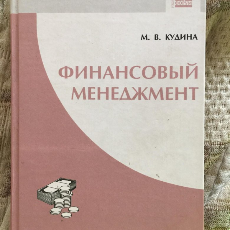 Обществознание кудина. Основы финансового менеджмента книга. Кудина Марианна Валерьевна. М. В. Кудина 