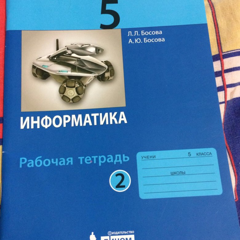 Передача информации 5 класс информатика босова. Информатика. 5 класс. учебник. информатика 5 класс босова. тесты информатика 5 класс босова. информатика 5 класс босова контрольные работы.