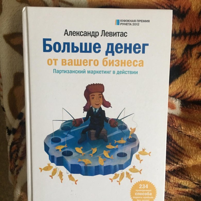 БОЛЬШЕ ДЕНЕГ ОТ ВАШЕГО БИЗНЕСА ЛЕВИТАС СКАЧАТЬ БЕСПЛАТНО БОЛЬШЕ ДЕНЕГ ОТ ВАШЕГО БИЗНЕСА ЛЕВИТАС СКАЧАТЬ БЕСПЛАТНО