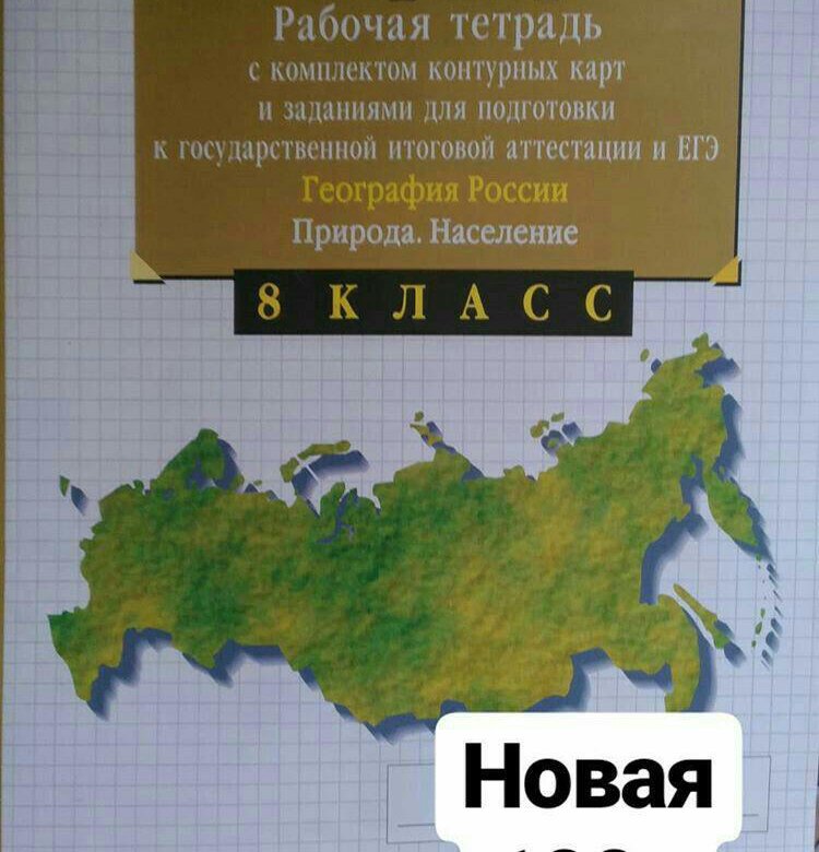 Рабочая тетрадь по географии 8 класс. Тетрадь по географ 8 класс. Рабочая тетрадь по географии 8 класс Дрофа. Тетрадь восьмого класса рабочая география.