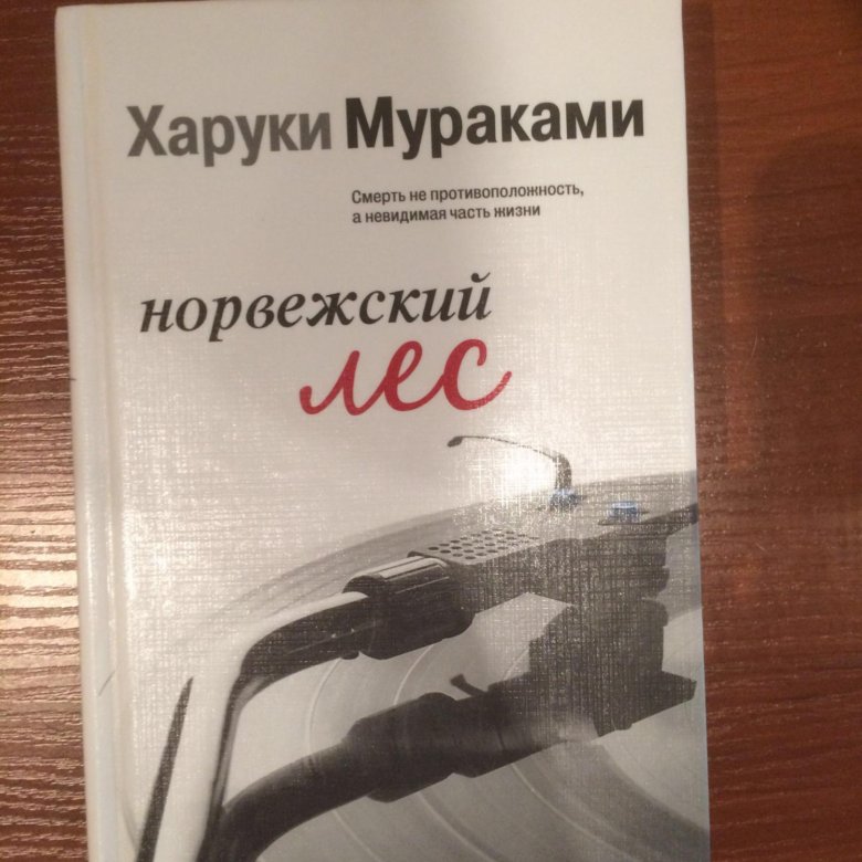 Мураками норвежский лес. Норвежский лес Харуки Мураками книга. Эксмо норвежский лес Харуки. Норвежский лес эксклюзивная классика. Норвежский лес оглавление.