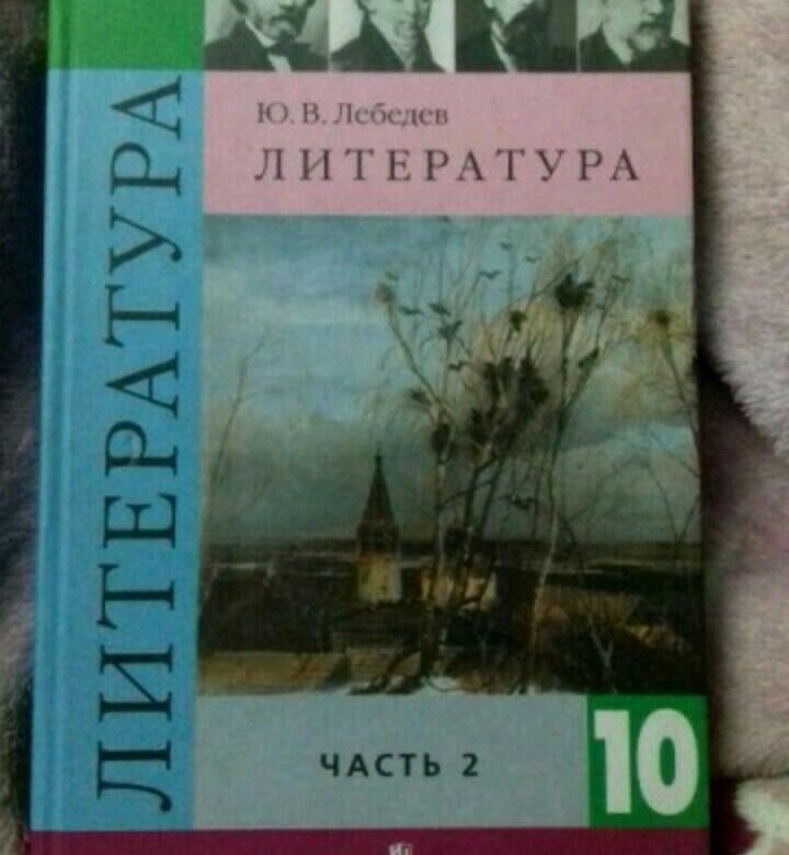 Ю ю литература. Ю В Лебедев литература 10 класс 2 часть. Литература 10 класс Лебедев 2 часть. Лебедев ю.в.литература 10 класс. Учебник по литературе Лебедев.