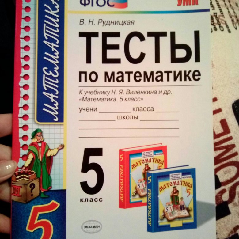 Математика рудницкая 8. Тесты Рудницкая. Математика 5 класс Рудницкая. Книжка тестов по математике 6 класс Рудницкая. Рудницкая тесты по математике 11 класс.