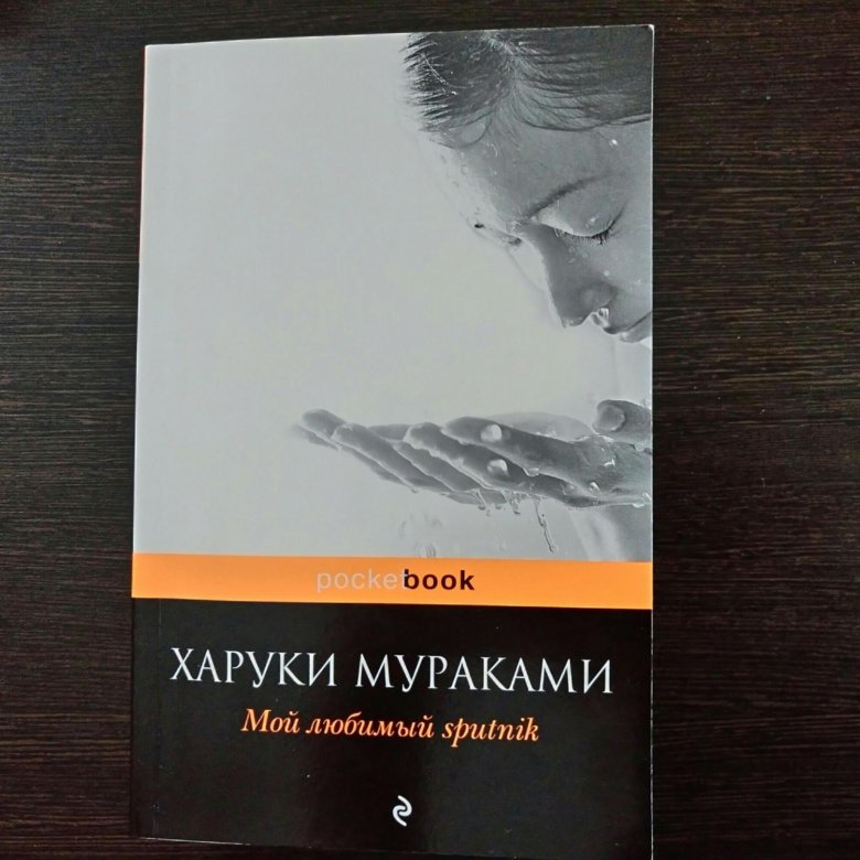 Мой любимый sputnik харуки мураками книга. Мой любимый Sputnik» Мураками х. Харуки Мураками мой любимый Sputnik. Харуки Мураками «мой любимый Sputnik» (1999).