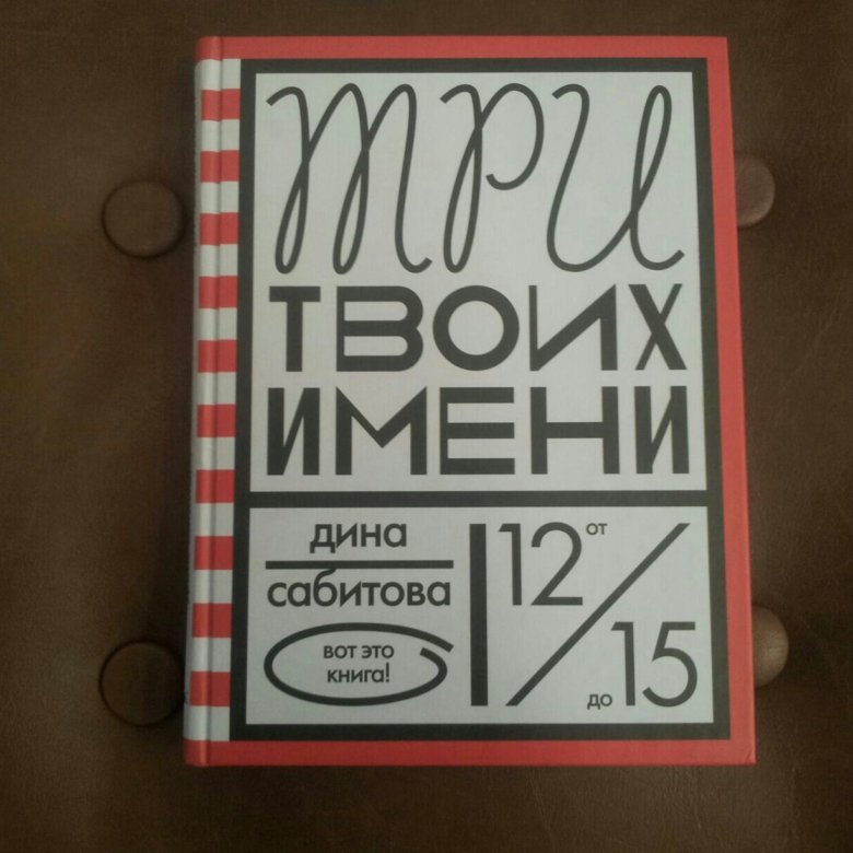 Три твоих. Сабитова, д. три твоих имени. Три твоих имени книга. Дина Сабитова три твоих имени. Три твоих имени Дина Сабитова книга.