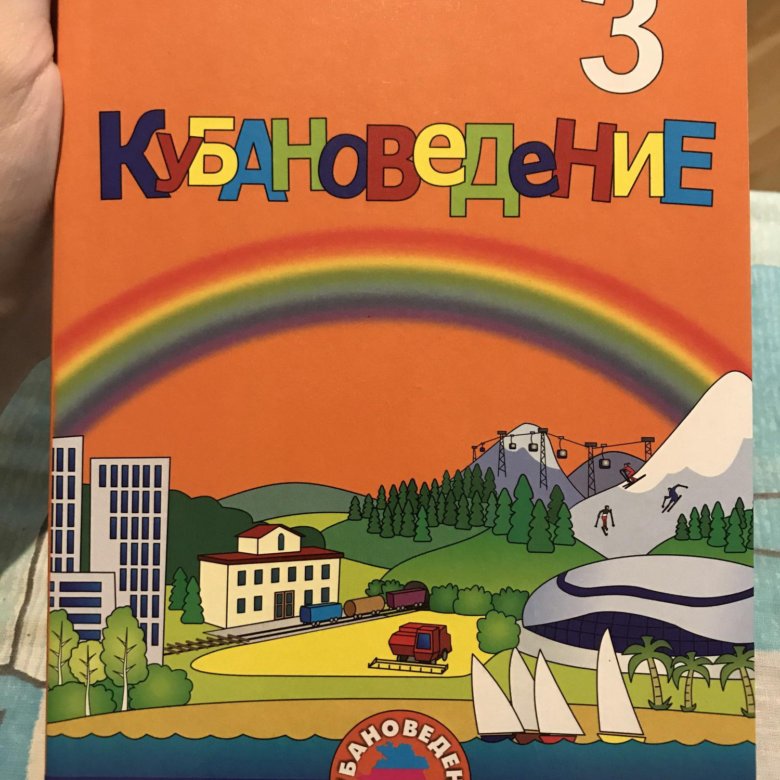 Кубановедение 3 класс учебник. Кубановедение Мирук. Учебник по кубановедению 3 класс Мирук. Кубановедение Еременко 3 класс.