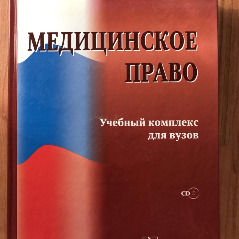 Мохов медицинское право