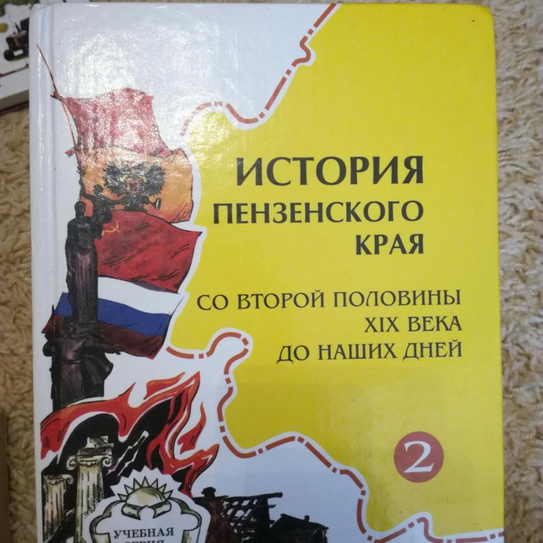 История пензенского края. История Пензенского края учебник. Учебник по истории Пензенского края 9 класс. История Пензенского края 7 класс.