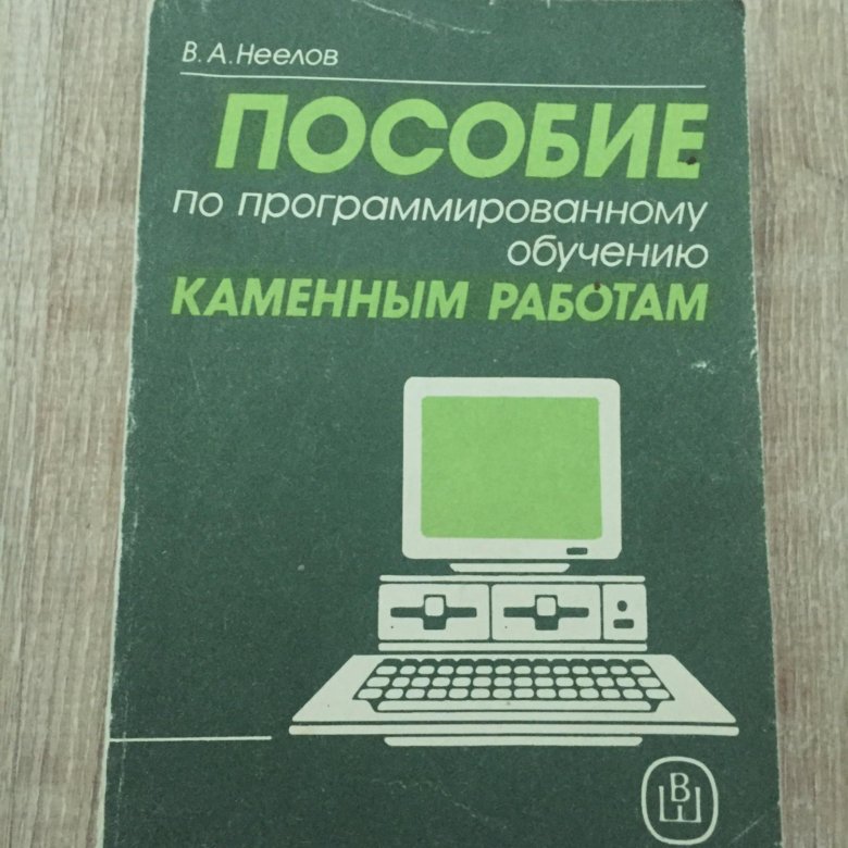 Пособие почтой. Каменные работы учебник.