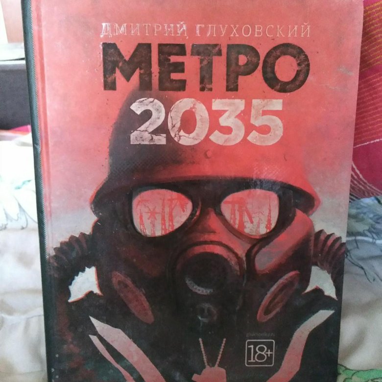 Карта метро 2035 книга